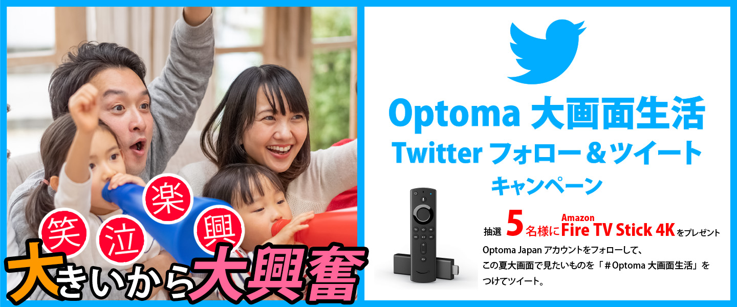 Optoma大画面生活 Twitterフォロー&ツイート キャンペーン