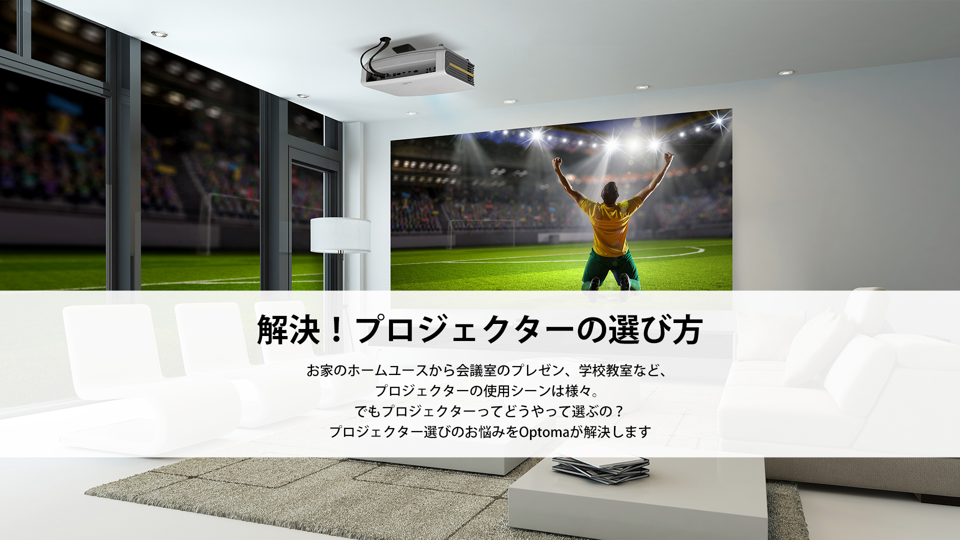 解決！プロジェクターの選び方